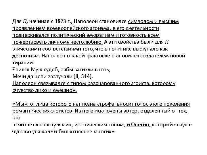 Для П, начиная с 1823 г. , Наполеон становился символом и высшим проявлением всеевропейского