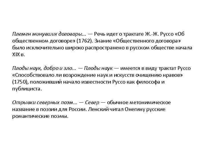 Племен минувших договоры. . . — Речь идет о трактате Ж. -Ж. Руссо «Об