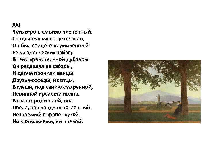 XXI Чуть отрок, Ольгою плененный, Сердечных мук еще не знав, Он был свидетель умиленный