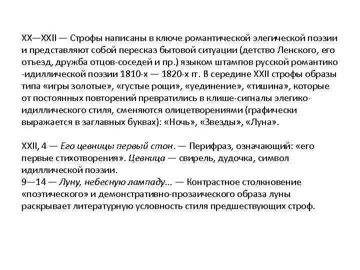 XX—XXII — Строфы написаны в ключе романтической элегической поэзии и представляют собой пересказ бытовой