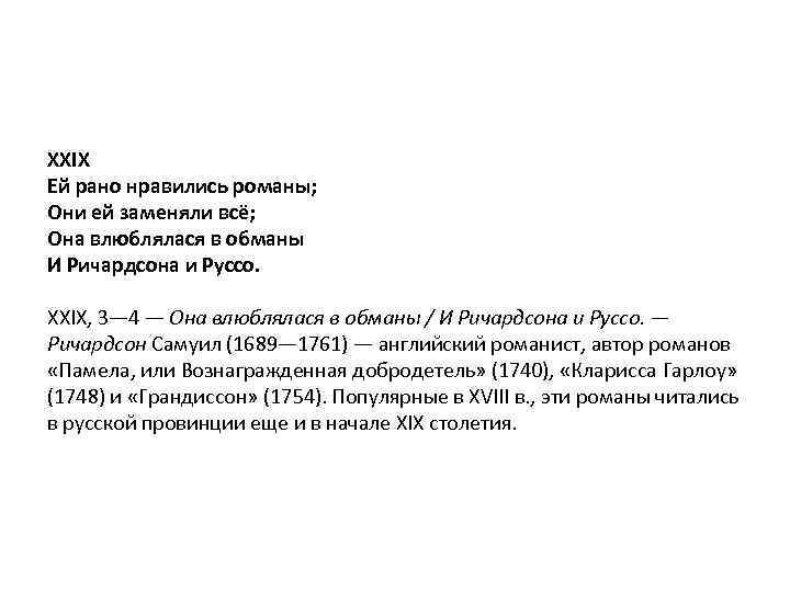 XXIX Ей рано нравились романы; Они ей заменяли всё; Она влюблялася в обманы И