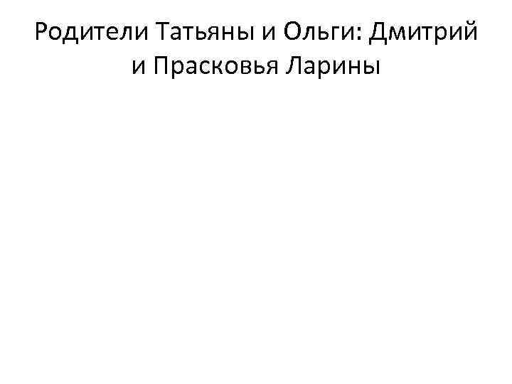 Родители Татьяны и Ольги: Дмитрий и Прасковья Ларины 