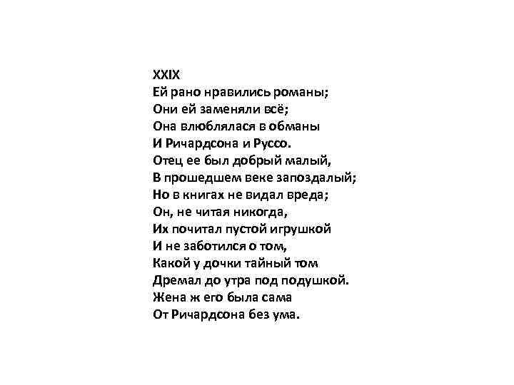 XXIX Ей рано нравились романы; Они ей заменяли всё; Она влюблялася в обманы И