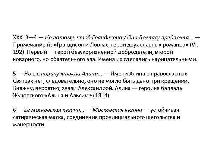 XXX, 3— 4 — Не потому, чтоб Грандисона / Она Ловласу предпочла. . .