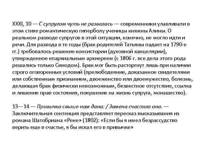 XXXI, 10 — С супругом чуть не развелась — современники улавливали в этом стихе