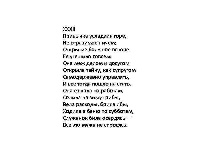 Солила на зиму грибы вела расходы брила лбы ходила в баню по субботам