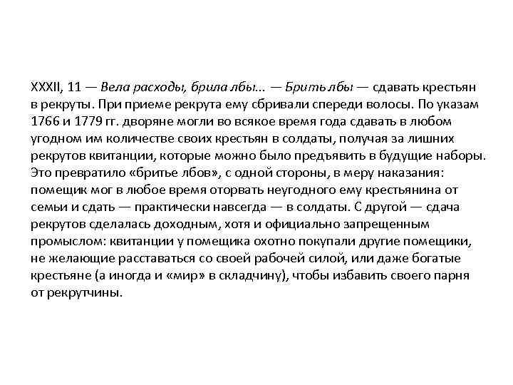 XXXII, 11 — Вела расходы, брила лбы. . . — Брить лбы — сдавать