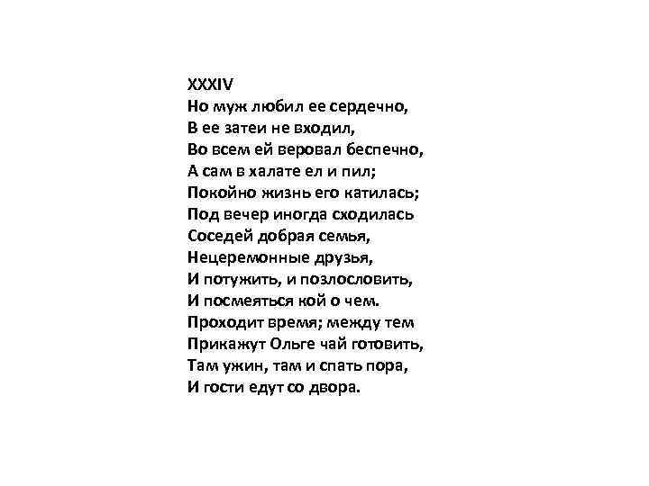 XXXIV Но муж любил ее сердечно, В ее затеи не входил, Во всем ей