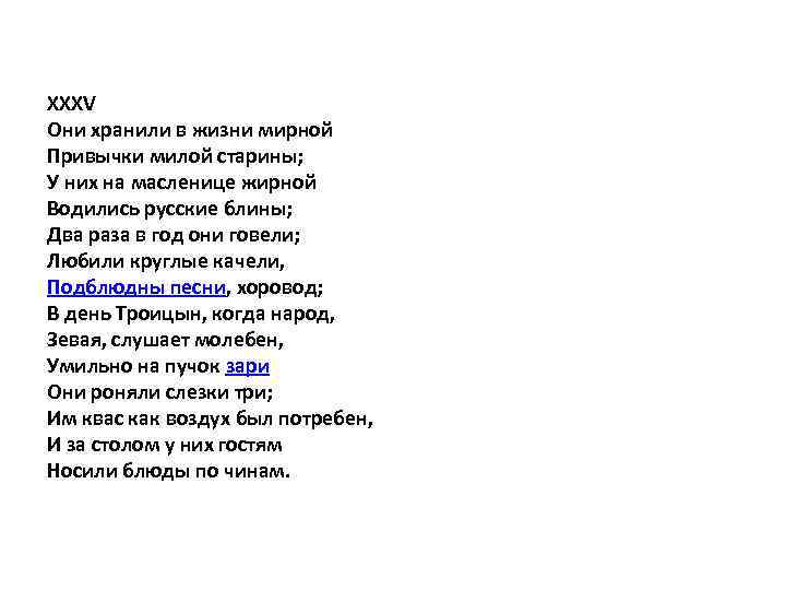 XXXV Они хранили в жизни мирной Привычки милой старины; У них на масленице жирной