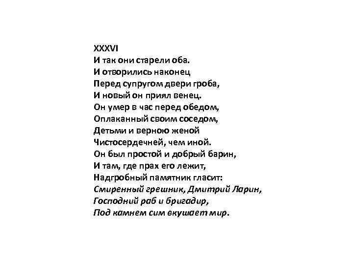 XXXVI И так они старели оба. И отворились наконец Перед супругом двери гроба, И