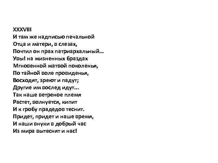 XXXVIII И там же надписью печальной Отца и матери, в слезах, Почтил он прах