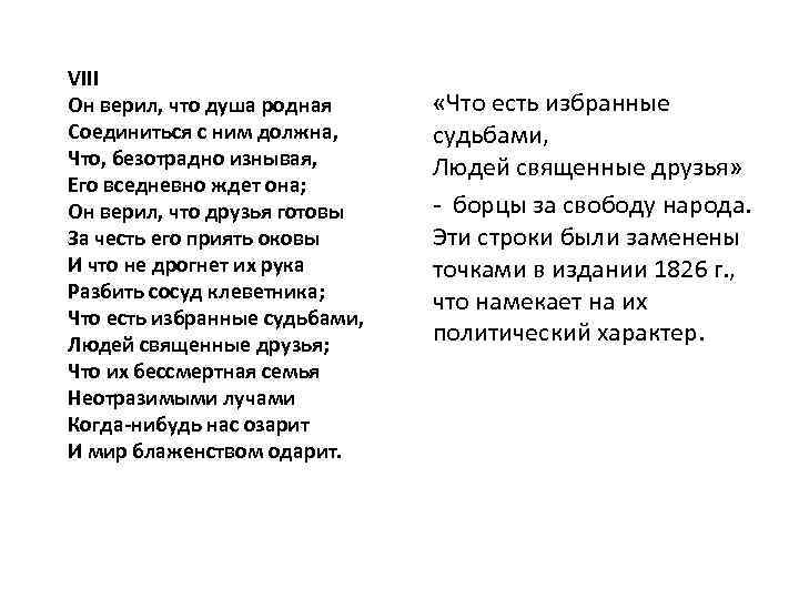 VIII Он верил, что душа родная Соединиться с ним должна, Что, безотрадно изнывая, Его