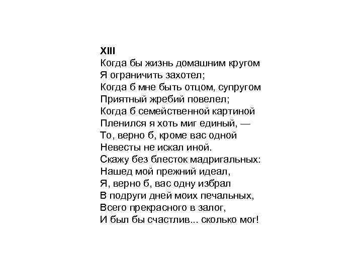 XIII Когда бы жизнь домашним кругом Я ограничить захотел; Когда б мне быть отцом,