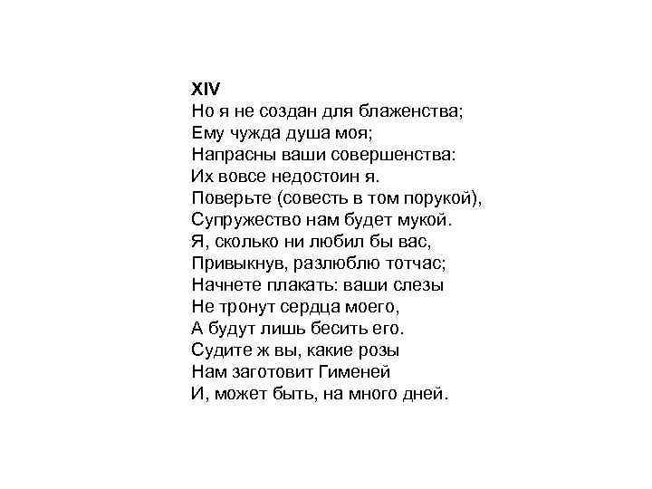 XIV Но я не создан для блаженства; Ему чужда душа моя; Напрасны ваши совершенства: