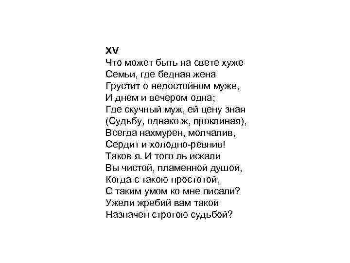 XV Что может быть на свете хуже Семьи, где бедная жена Грустит о недостойном