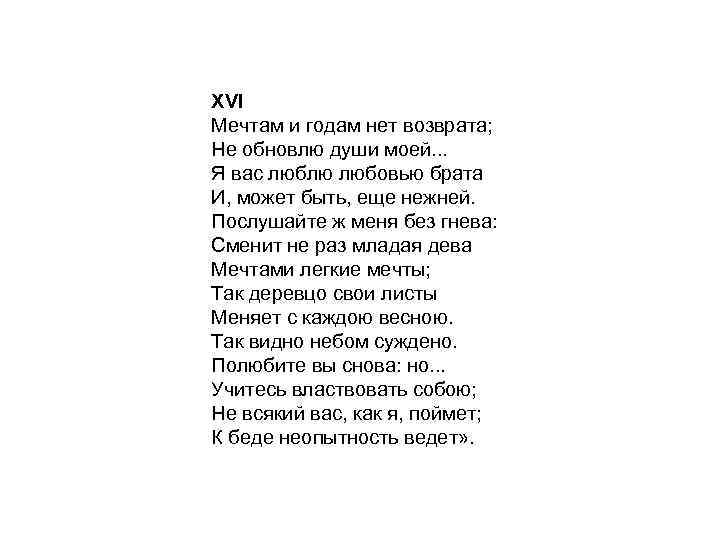 XVI Мечтам и годам нет возврата; Не обновлю души моей. . . Я вас