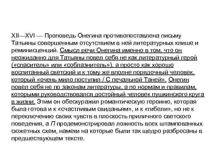 Онегин 4 глава краткое содержание. Проповедь Онегина. Евгений Онегин проповедь Онегина. Проповедь Онегина к Татьяне. Исповедь Онегина.