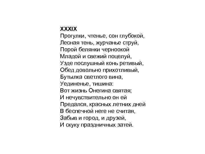 XXXIX Прогулки, чтенье, сон глубокой, Лесная тень, журчанье струй, Порой белянки черноокой Младой и