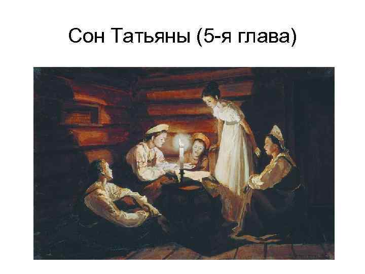 Сон Татьяны (5 -я глава) 