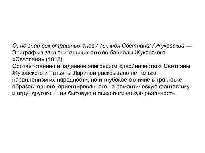 О, не знай сих страшных снов / Ты, моя Светлана! / Жуковский — Эпиграф