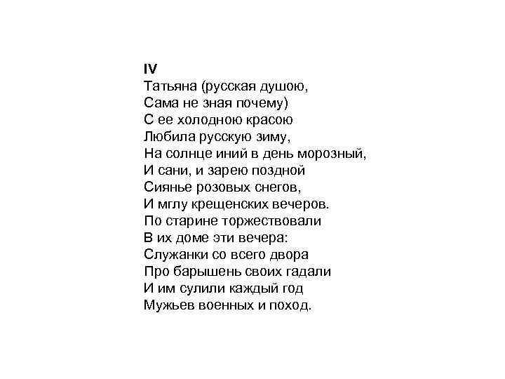 IV Татьяна (русская душою, Сама не зная почему) С ее холодною красою Любила русскую