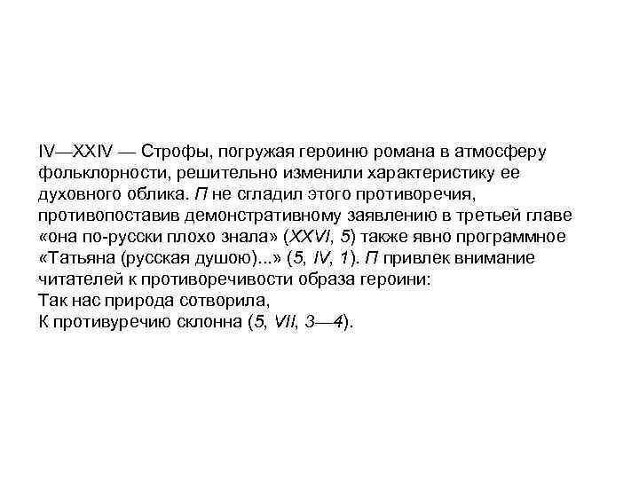 IV—XXIV — Строфы, погружая героиню романа в атмосферу фольклорности, решительно изменили характеристику ее духовного