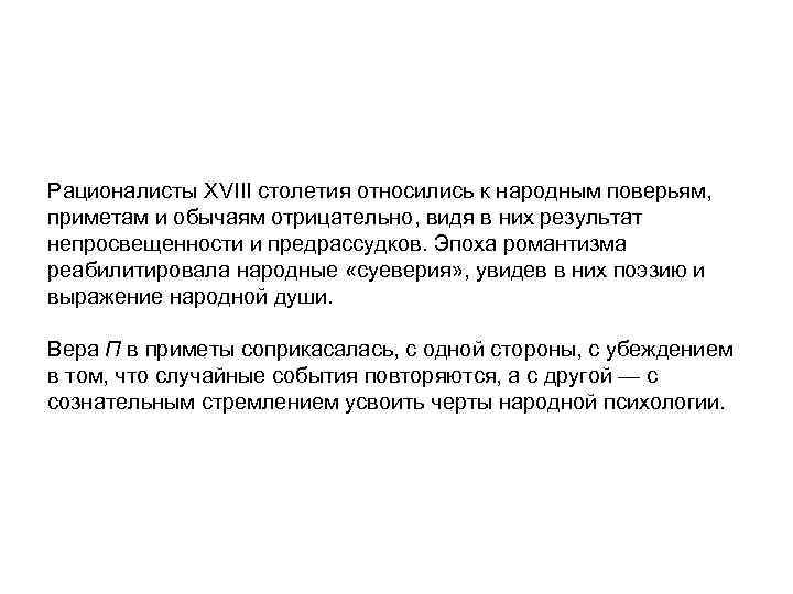 Рационалисты XVIII столетия относились к народным поверьям, приметам и обычаям отрицательно, видя в них