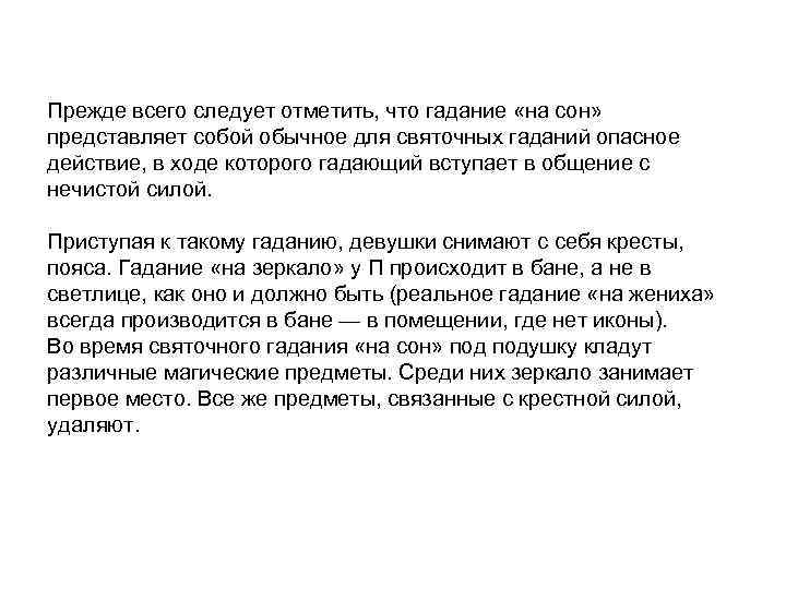 Прежде всего следует отметить, что гадание «на сон» представляет собой обычное для святочных гаданий