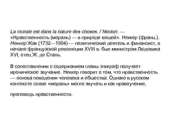 La morale est dans la nature des choses. / Necker. — «Нравственность (мораль) —