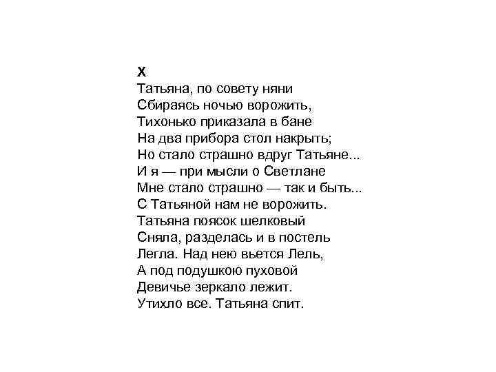 X Татьяна, по совету няни Сбираясь ночью ворожить, Тихонько приказала в бане На два