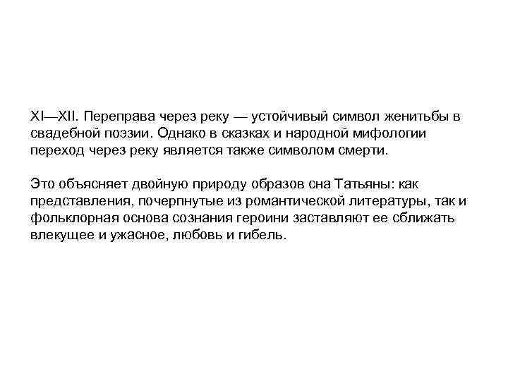 XI—XII. Переправа через реку — устойчивый символ женитьбы в свадебной поэзии. Однако в сказках