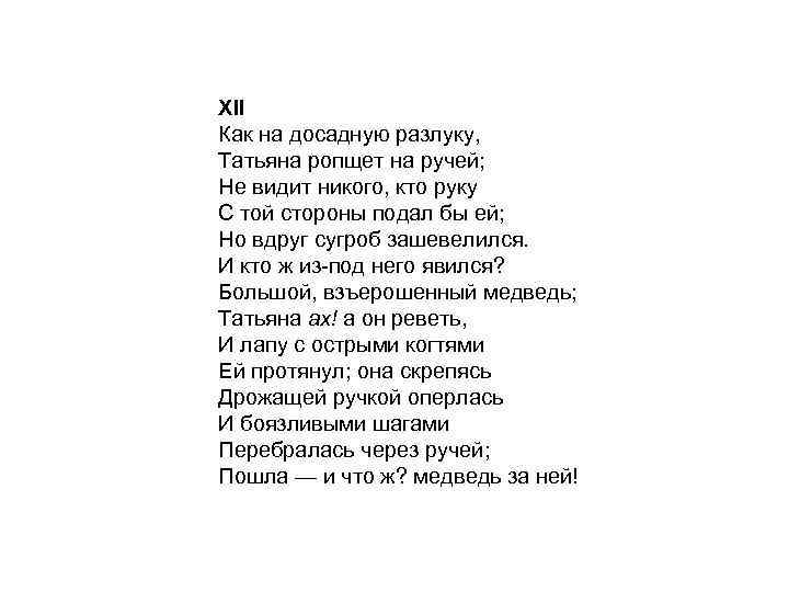 XII Как на досадную разлуку, Татьяна ропщет на ручей; Не видит никого, кто руку