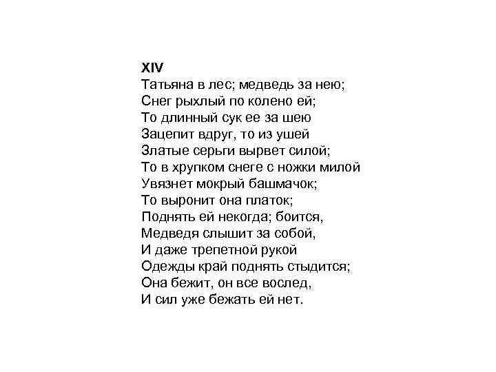 XIV Татьяна в лес; медведь за нею; Снег рыхлый по колено ей; То длинный