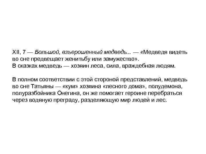 XII, 7 — Большой, взъерошенный медведь. . . — «Медведя видеть во сне предвещает