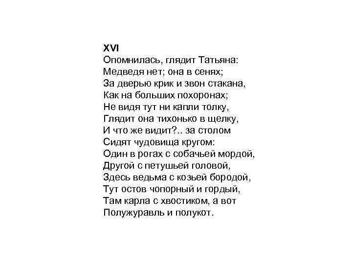 XVI Опомнилась, глядит Татьяна: Медведя нет; она в сенях; За дверью крик и звон
