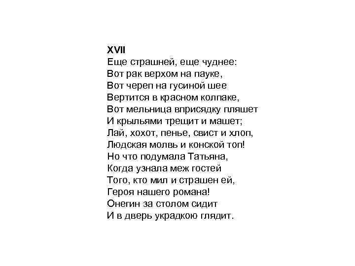 XVII Еще страшней, еще чуднее: Вот рак верхом на пауке, Вот череп на гусиной