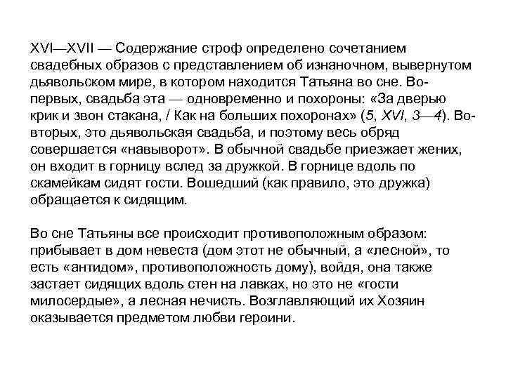 XVI—XVII — Содержание строф определено сочетанием свадебных образов с представлением об изнаночном, вывернутом дьявольском
