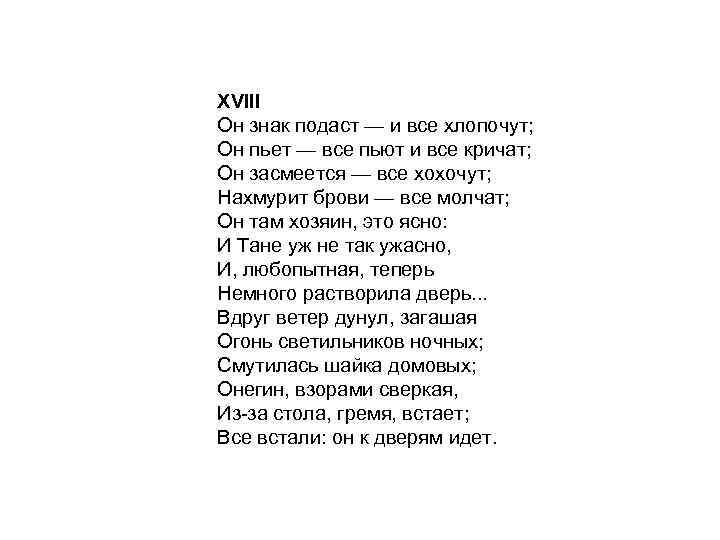 XVIII Он знак подаст — и все хлопочут; Он пьет — все пьют и