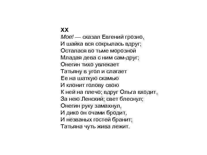 XX Мое! — сказал Евгений грозно, И шайка вся сокрылась вдруг; Осталася во тьме