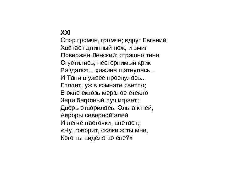 XXI Спор громче, громче; вдруг Евгений Хватает длинный нож, и вмиг Повержен Ленский; страшно
