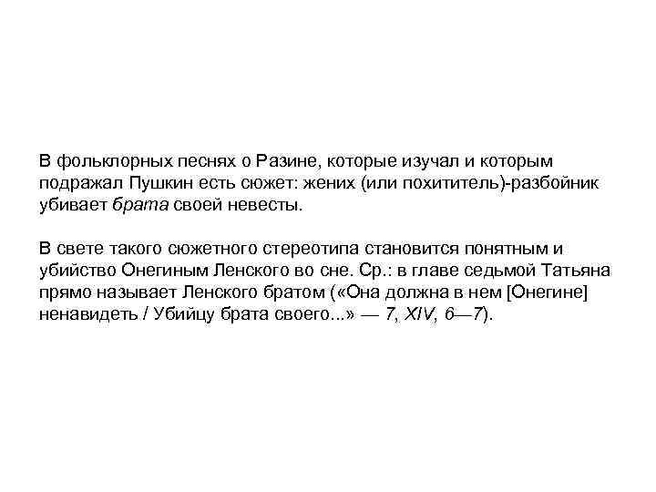 В фольклорных песнях о Разине, которые изучал и которым подражал Пушкин есть сюжет: жених
