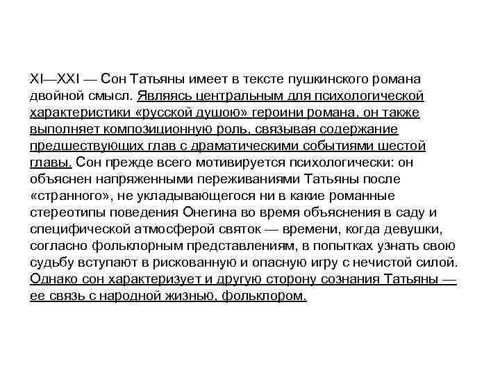 Объяснение онегина с татьяной. Роль сна Татьяны в романе Евгений Онегин. Сон Татьяны текст. Объяснения Онегина с Татьяной 4 глава. Сочинение сон Татьяны в романе Евгений Онегин.