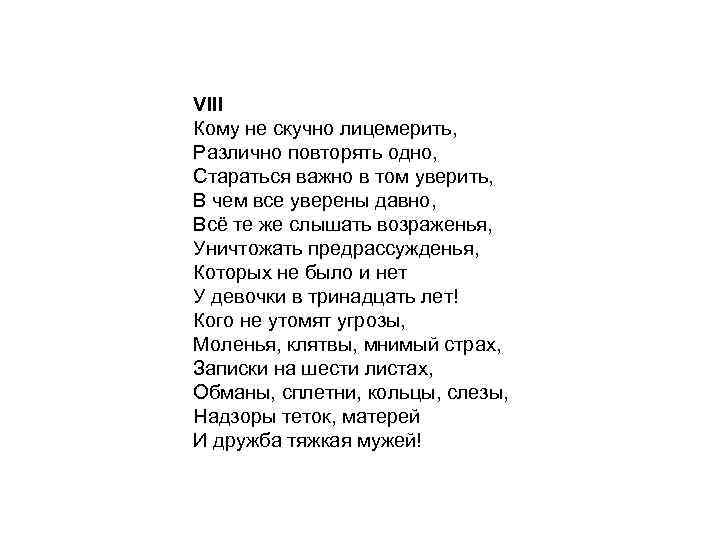 VIII Кому не скучно лицемерить, Различно повторять одно, Стараться важно в том уверить, В