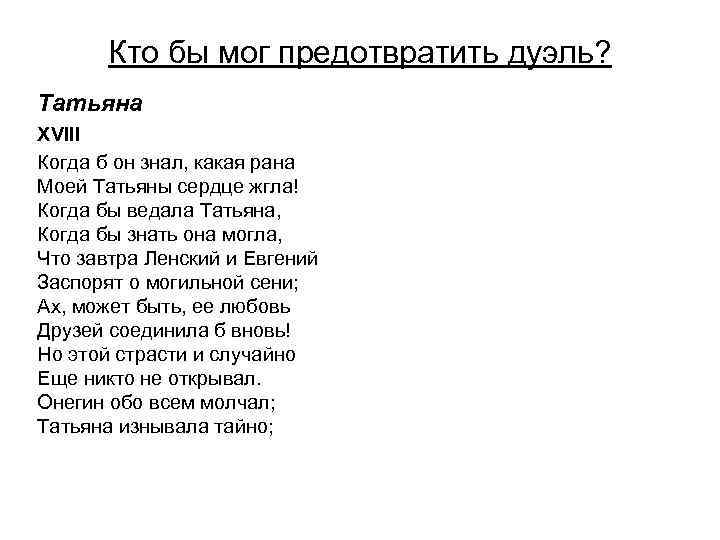 Кто бы мог предотвратить дуэль? Татьяна XVIII Когда б он знал, какая рана Моей