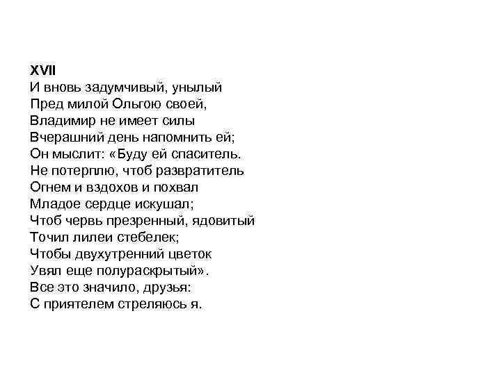 XVII И вновь задумчивый, унылый Пред милой Ольгою своей, Владимир не имеет силы Вчерашний