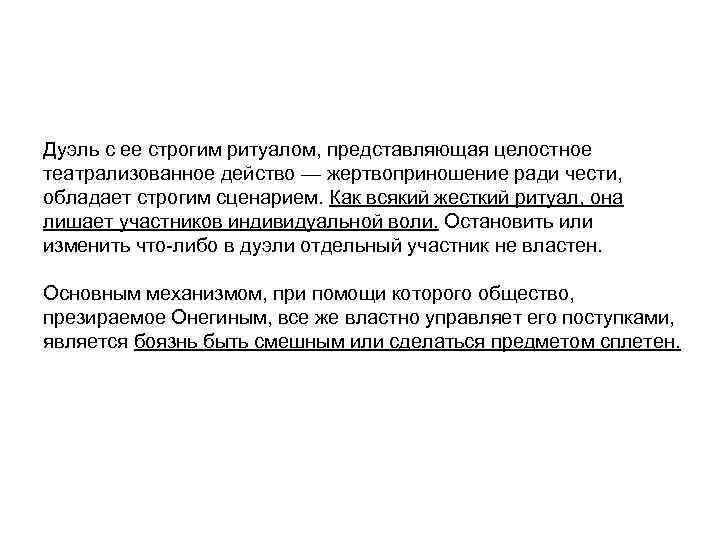 Дуэль с ее строгим ритуалом, представляющая целостное театрализованное действо — жертвоприношение ради чести, обладает