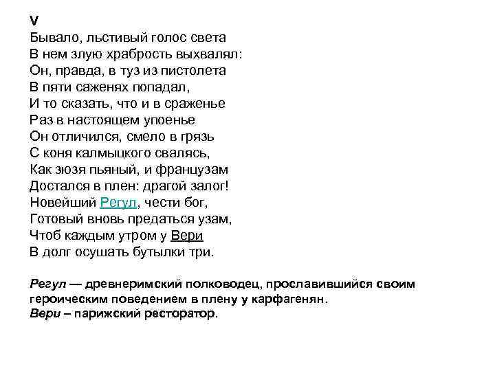 V Бывало, льстивый голос света В нем злую храбрость выхвалял: Он, правда, в туз