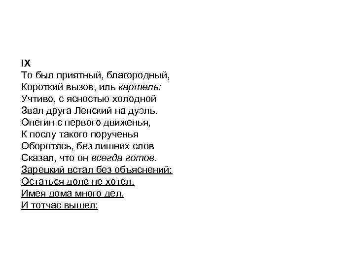 IX То был приятный, благородный, Короткий вызов, иль картель: Учтиво, с ясностью холодной Звал