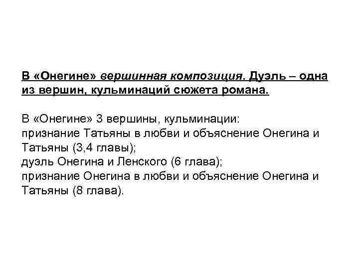 В «Онегине» вершинная композиция. Дуэль – одна из вершин, кульминаций сюжета романа. В «Онегине»