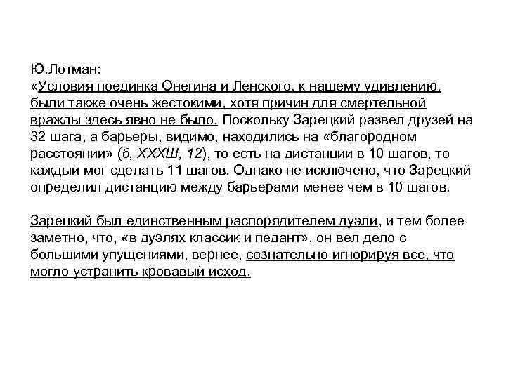 Ю. Лотман: «Условия поединка Онегина и Ленского, к нашему удивлению, были также очень жестокими,